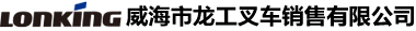 威海市龍工叉車(chē)銷(xiāo)售有限公司